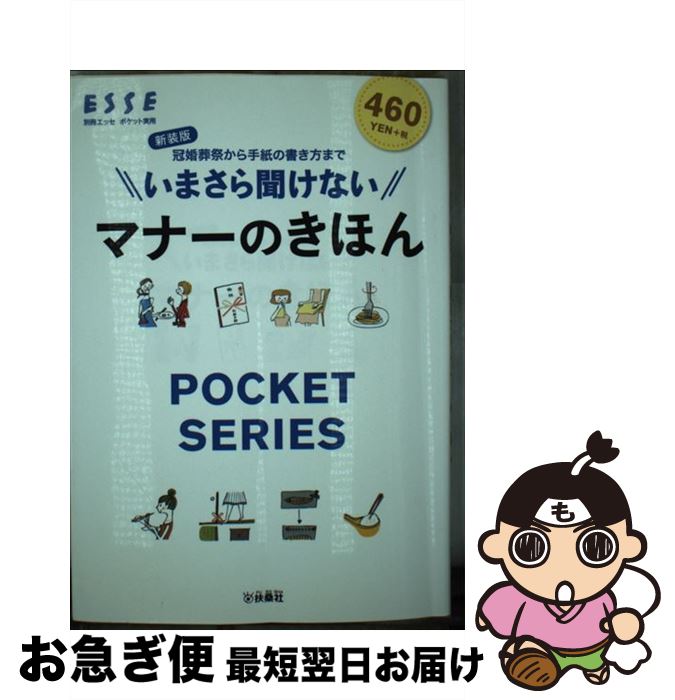 【中古】 いまさら聞けないマナーのきほん 冠婚葬祭から手紙の書き方まで 新装版 / 扶桑社 / 扶桑社 [..