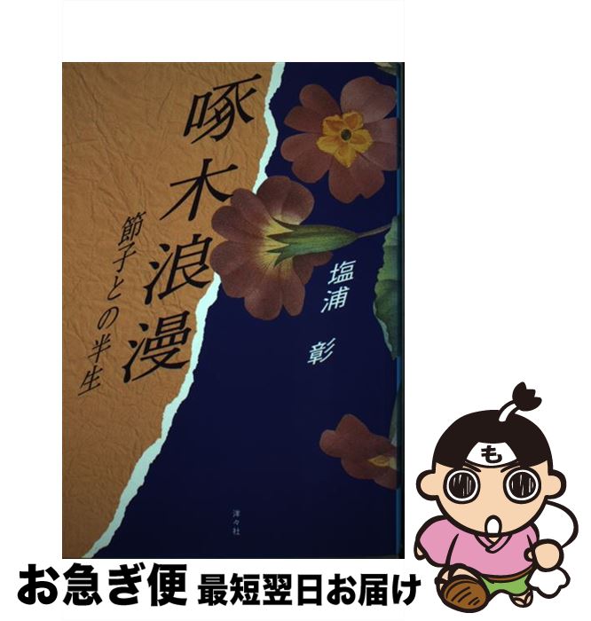 【中古】 啄木浪漫 節子との半生 / 塩浦 彰 / 洋々社 [単行本]【ネコポス発送】