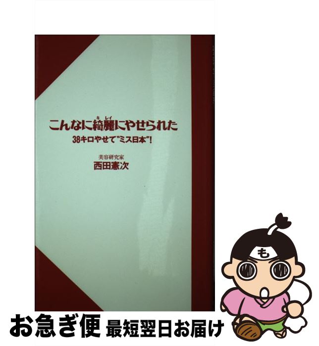 【中古】 こんなに綺麗にやせられた 38キロやせて“ミス日本”！ / 西田 憲次 / 三笠書房 [単行本]【ネコポス発送】