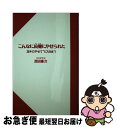 【中古】 こんなに綺麗にやせられた 38キロやせて“ミス日本”！ / 西田 憲次 / 三笠書房 単行本 【ネコポス発送】