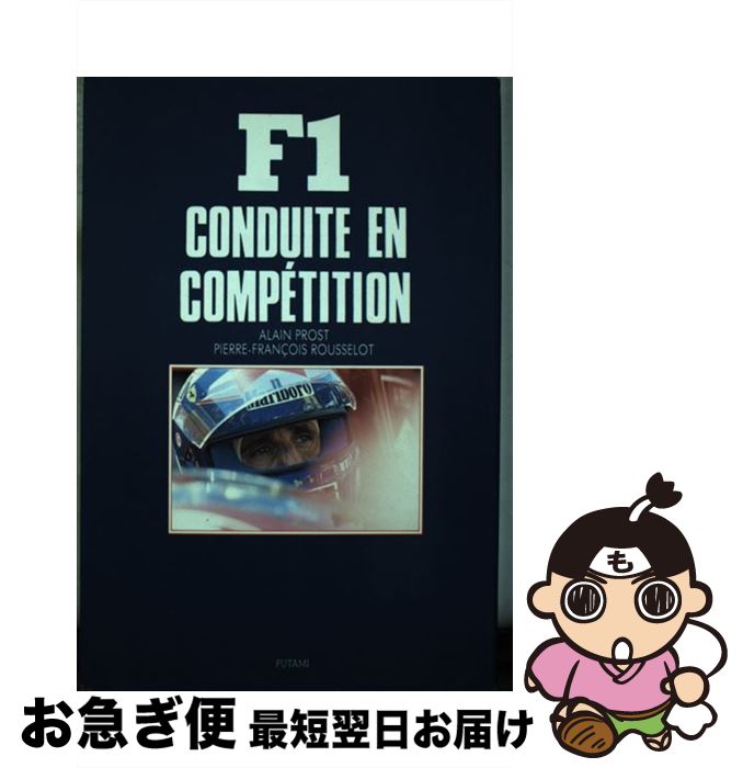 【中古】 F1グランプリの駆け引き / アラン プロスト, ピエール F.ルースロ, 田村 修一 / 二見書房 [単行本]【ネコポス発送】