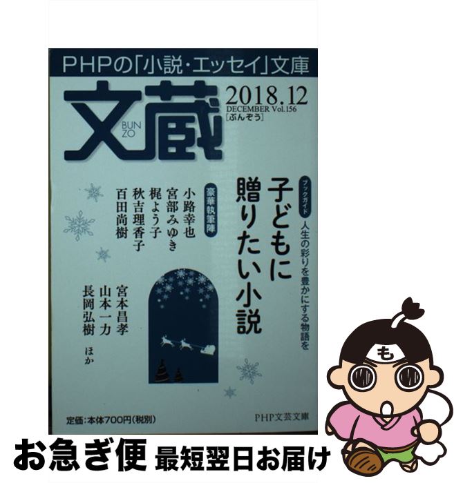 【中古】 文蔵 PHPの「小説・エッセイ」文庫 2018．12 / 「文蔵」編集部 / PHP研究所 [文庫]【ネコポス..
