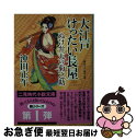 【中古】 大江戸けったい長屋 ぬけ弁天の菊之助 / 沖田 正午 / 二見書房 文庫 【ネコポス発送】