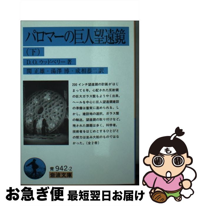 【中古】 パロマーの巨人望遠鏡 下 