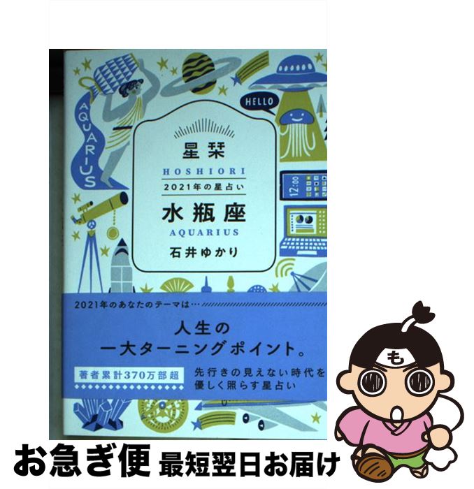 【中古】 星栞2021年の星占い水瓶座 / 石井ゆかり / 幻冬舎コミックス [文庫]【ネコポス発送】