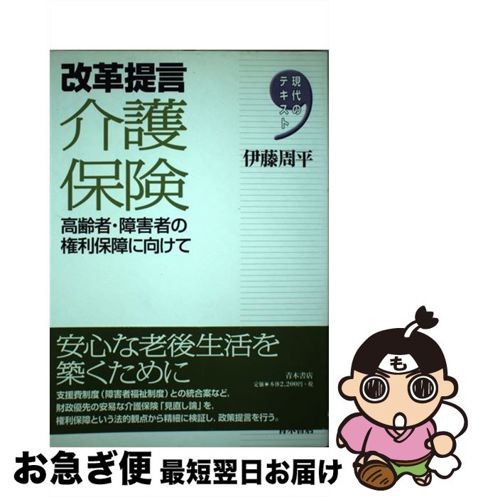 【中古】 改革提言介護保険 高齢者・障害者の権利保障に向けて / 伊藤 周平 / 青木書店 [単行本]【ネコポス発送】