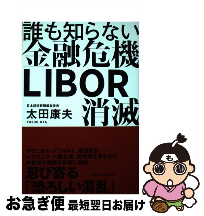 【中古】 誰も知らない金融危機LIBOR消滅 / 太田 康夫 / 日本経済新聞出版 [単行本（ソフトカバー）]【ネコポス発送】