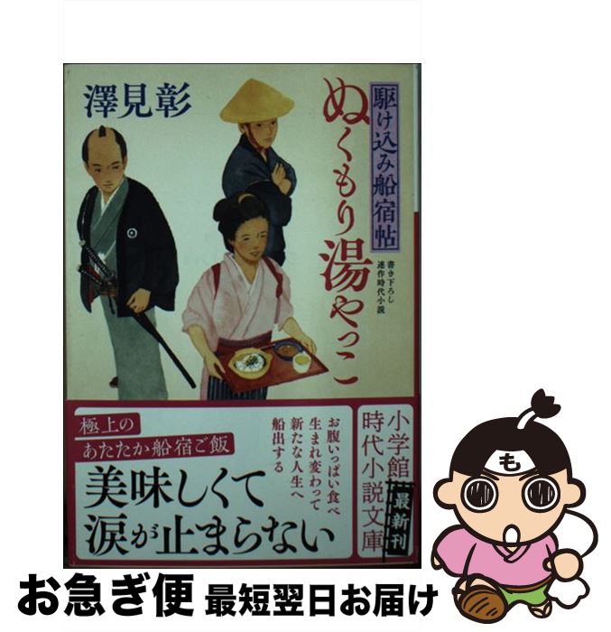 【中古】 ぬくもり湯やっこ 駆け込み船宿帖 / 澤見 彰 / 小学館 [文庫]【ネコポス発送】