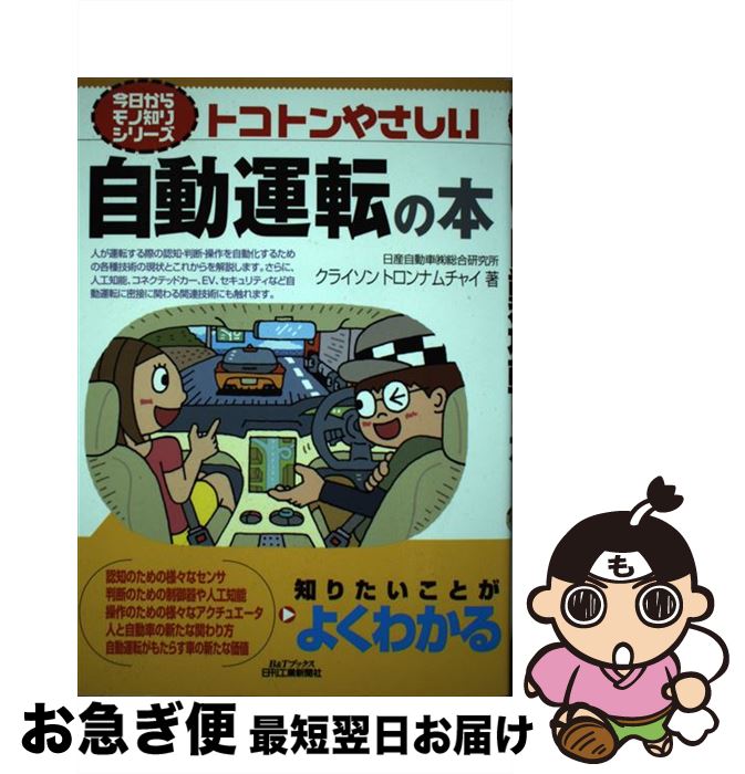  トコトンやさしい自動運転の本 / クライソン・トロンナムチャイ / 日刊工業新聞社 