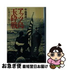 【中古】 アッツ島玉砕戦 われ凍土の下に埋もれ / 牛島 秀彦 / 潮書房光人新社 [文庫]【ネコポス発送】