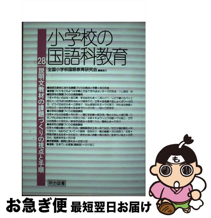 著者：明治図書出版出版社：明治図書出版サイズ：単行本ISBN-10：418398307XISBN-13：9784183983077■通常24時間以内に出荷可能です。■ネコポスで送料は1～3点で298円、4点で328円。5点以上で600円からとなります。※2,500円以上の購入で送料無料。※多数ご購入頂いた場合は、宅配便での発送になる場合があります。■ただいま、オリジナルカレンダーをプレゼントしております。■送料無料の「もったいない本舗本店」もご利用ください。メール便送料無料です。■まとめ買いの方は「もったいない本舗　おまとめ店」がお買い得です。■中古品ではございますが、良好なコンディションです。決済はクレジットカード等、各種決済方法がご利用可能です。■万が一品質に不備が有った場合は、返金対応。■クリーニング済み。■商品画像に「帯」が付いているものがありますが、中古品のため、実際の商品には付いていない場合がございます。■商品状態の表記につきまして・非常に良い：　　使用されてはいますが、　　非常にきれいな状態です。　　書き込みや線引きはありません。・良い：　　比較的綺麗な状態の商品です。　　ページやカバーに欠品はありません。　　文章を読むのに支障はありません。・可：　　文章が問題なく読める状態の商品です。　　マーカーやペンで書込があることがあります。　　商品の痛みがある場合があります。