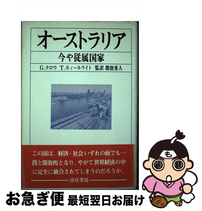 【中古】 オーストラリア 今や従属国家 / G.クロウ T.ホイールライト / 勁草書房 [単行本]【ネコポス発送】