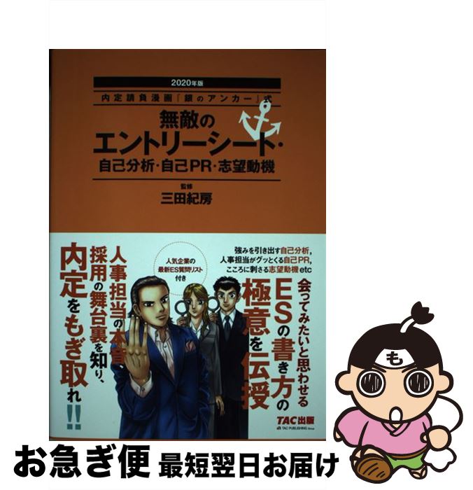 【中古】 無敵のエントリーシート・自己分析・自己PR・志望動機 内定請負漫画『銀のアンカー』式 2020..