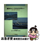 【中古】 東京のインフラストラクチャー 巨大都市を支える / 東京大学社会基盤工学教室, 中村 英夫 / 技報堂出版 [単行本]【ネコポス発送】