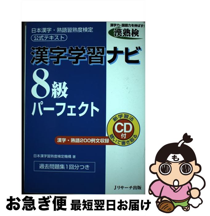 著者：日本漢字習熟度検定機構出版社：ジェイ・リサ-チ出版サイズ：単行本ISBN-10：4863920253ISBN-13：9784863920255■通常24時間以内に出荷可能です。■ネコポスで送料は1～3点で298円、4点で328円。5点以上で600円からとなります。※2,500円以上の購入で送料無料。※多数ご購入頂いた場合は、宅配便での発送になる場合があります。■ただいま、オリジナルカレンダーをプレゼントしております。■送料無料の「もったいない本舗本店」もご利用ください。メール便送料無料です。■まとめ買いの方は「もったいない本舗　おまとめ店」がお買い得です。■中古品ではございますが、良好なコンディションです。決済はクレジットカード等、各種決済方法がご利用可能です。■万が一品質に不備が有った場合は、返金対応。■クリーニング済み。■商品画像に「帯」が付いているものがありますが、中古品のため、実際の商品には付いていない場合がございます。■商品状態の表記につきまして・非常に良い：　　使用されてはいますが、　　非常にきれいな状態です。　　書き込みや線引きはありません。・良い：　　比較的綺麗な状態の商品です。　　ページやカバーに欠品はありません。　　文章を読むのに支障はありません。・可：　　文章が問題なく読める状態の商品です。　　マーカーやペンで書込があることがあります。　　商品の痛みがある場合があります。