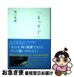 【中古】 まっすぐ eleーking　books / 橋口亮輔 / Pヴァイン [単行本（ソフトカバー）]【ネコポス発送】