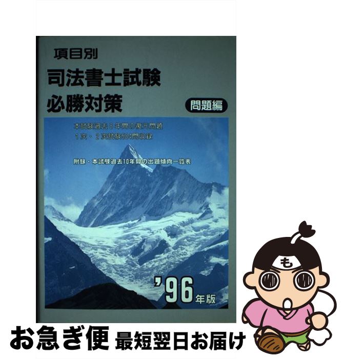 【中古】 項目別司法書士試験必勝対策 ’96年版　問題編 / 東洋法規出版 / 東洋法規出版 [単行本]【ネコポス発送】