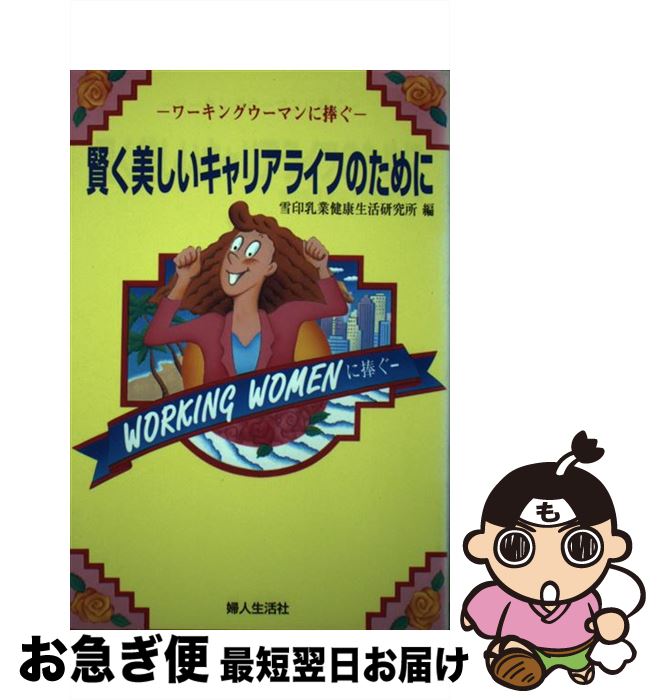 【中古】 賢く美しいキャリアライフのために ワーキングウーマンに捧ぐ / 雪印乳業健康生活研究所 / 婦人生活事業部 [単行本]【ネコポス発送】