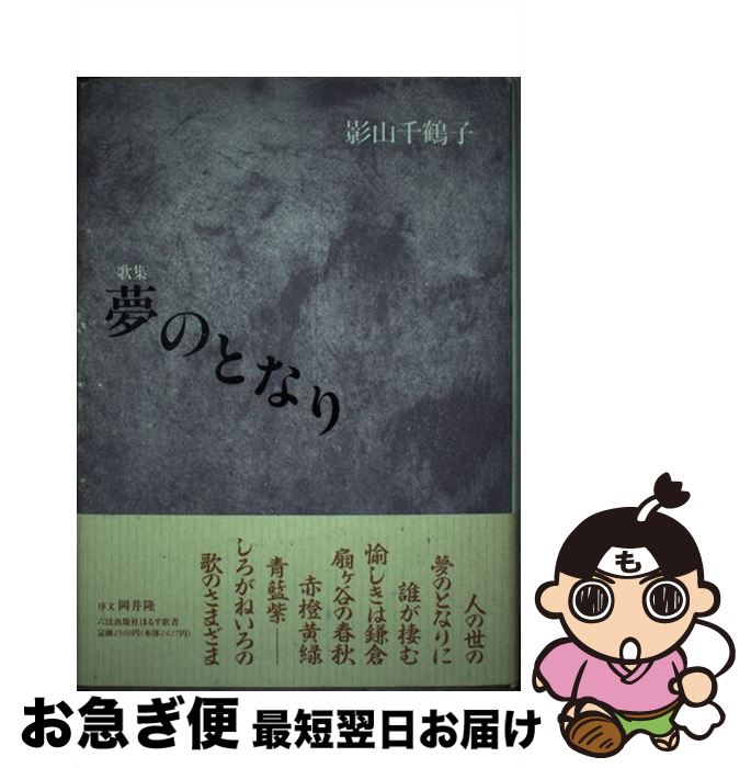 【中古】 夢のとなり 歌集 / 影山 千鶴子 / 六法出版社 [ペーパーバック]【ネコポス発送】