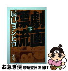 【中古】 劇画漂流 下 / 辰巳 ヨシヒロ / 講談社コミッククリエイト [文庫]【ネコポス発送】