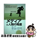 楽天もったいない本舗　お急ぎ便店【中古】 メディアと人間の発達 テレビ，テレビゲーム，インターネット，そしてロボッ / 坂元 章, 向田 久美子, 工藤（近江） 玲, 湯川 進太郎, 相良 順子, 猪股 富 / [単行本]【ネコポス発送】