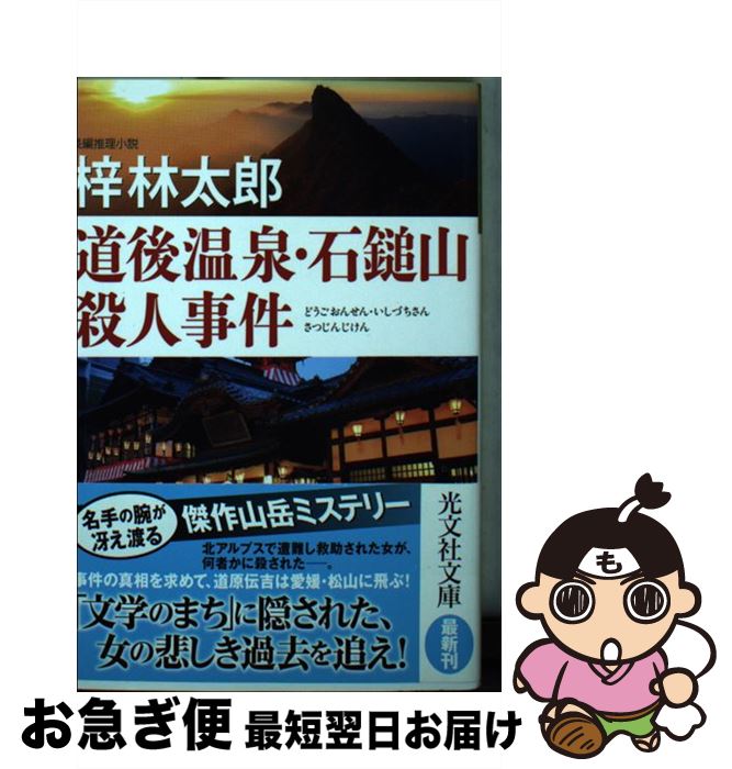 【中古】 道後温泉・石鎚山殺人事件 長編推理小説 / 梓林太