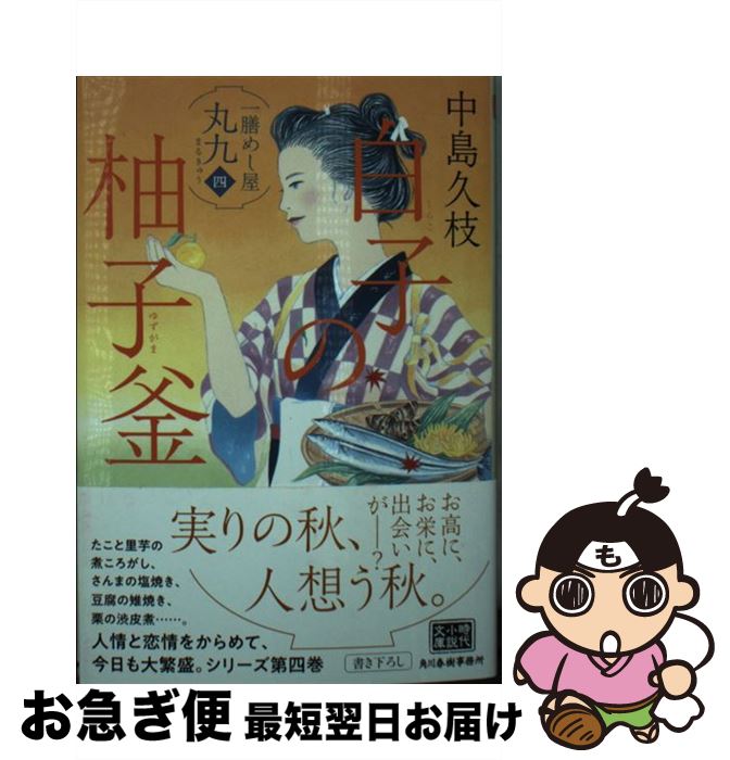 【中古】 白子の柚子釜 一膳めし屋丸九 四 / 中島久枝 / 角川春樹事務所 [文庫]【ネコポス発送】