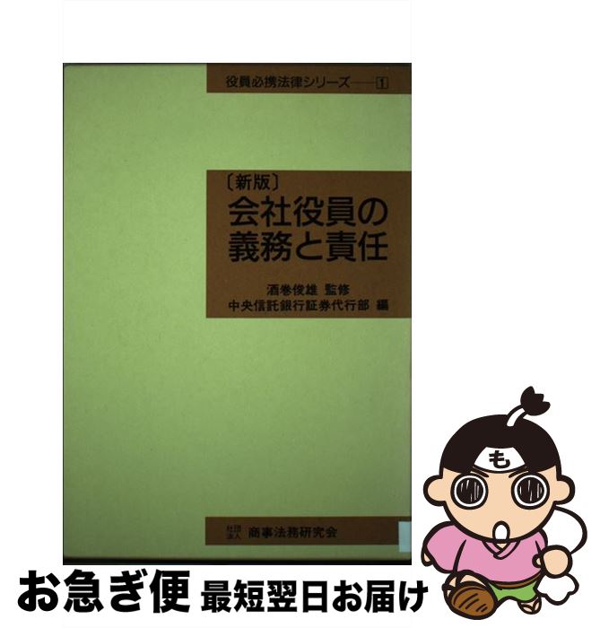 【中古】 会社役員の義務と責任 新版 / 中央信託銀行証券代行部 / 商事法務 [単行本]【ネコポス発送】