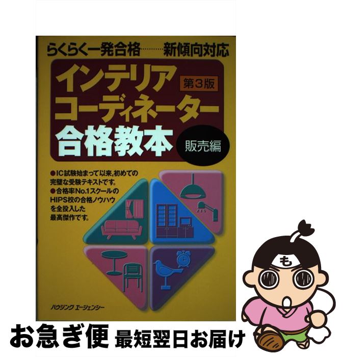 【中古】 インテリアコーディネーター　合格教本　販売編　第3版 / ハウジングエージェンシー / ハウジングエージェンシー [単行本]【ネコポス発送】