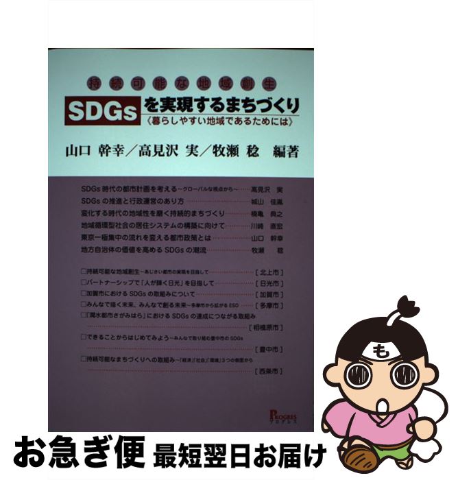 【中古】 SDGsを実現するまちづくりー暮らしやすい地域であるためには 持続可能な地域創生 / 山口 幹幸, 高見沢 実, 牧瀬 稔 / プログレス [単行本]【ネコポス発送】
