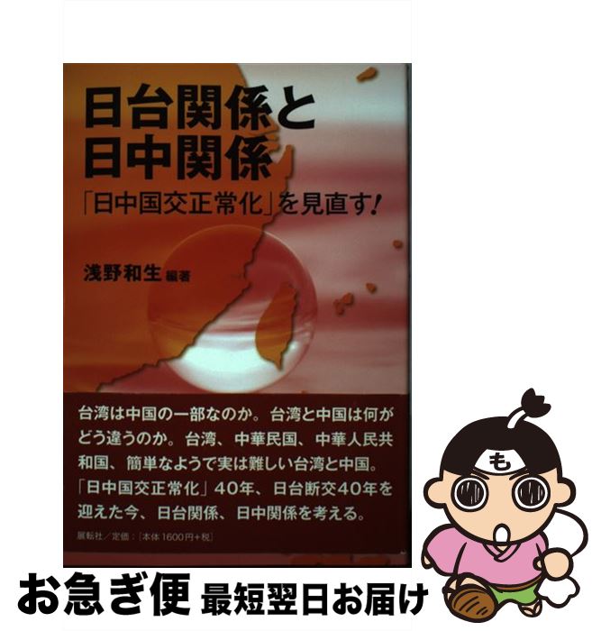 【中古】 日台関係と日中関係 「日中国交正常化」を見直す！ / 浅野 和生 / 展転社 [単行本]【ネコポス発送】
