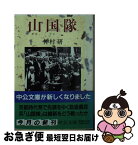 【中古】 山国隊 / 仲村 研 / 中央公論新社 [文庫]【ネコポス発送】