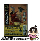 【中古】 北前船用心棒赤穂ノ湊犬侍見参 書き下ろし長編時代小説 / 赤神 諒 / 小学館 [文庫]【ネコポス発送】