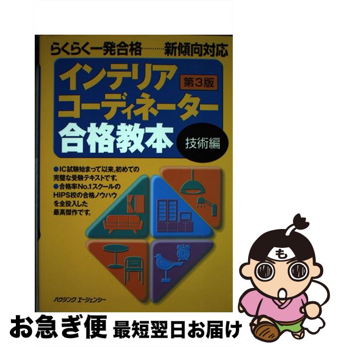 【中古】 インテリアコーディネーター合格教本　技術編　第3版 / ハウジングエージェンシー / ハウジングエージェン…