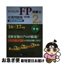 【中古】 パーフェクトFP技能士2級対策問題集実技編(資産設計提案業務) 16〜’17年版 / きんざいファイナンシャル・プランナーズ・センター / きんざ [...