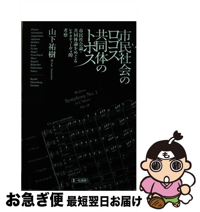 【中古】 市民社会のロゴス共同体のトポス 市民社会論・共同体論をめぐるレチタティーヴォ的考察 / 山下 祐樹 / 一粒社 出版部 [単行本（ソフトカバー）]【ネコポス発送】