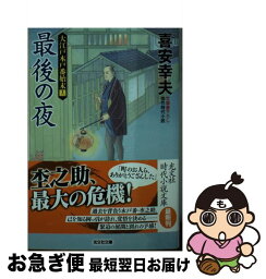 【中古】 最後の夜 大江戸木戸番始末　13 / 喜安 幸夫 / 光文社 [文庫]【ネコポス発送】