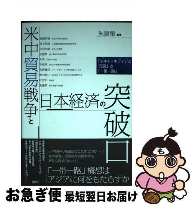 【中古】 米中貿易戦争と日本経済の突破口 「米中トゥキディデスの罠」と「一帯一路」 / 朱 建榮 / 花..