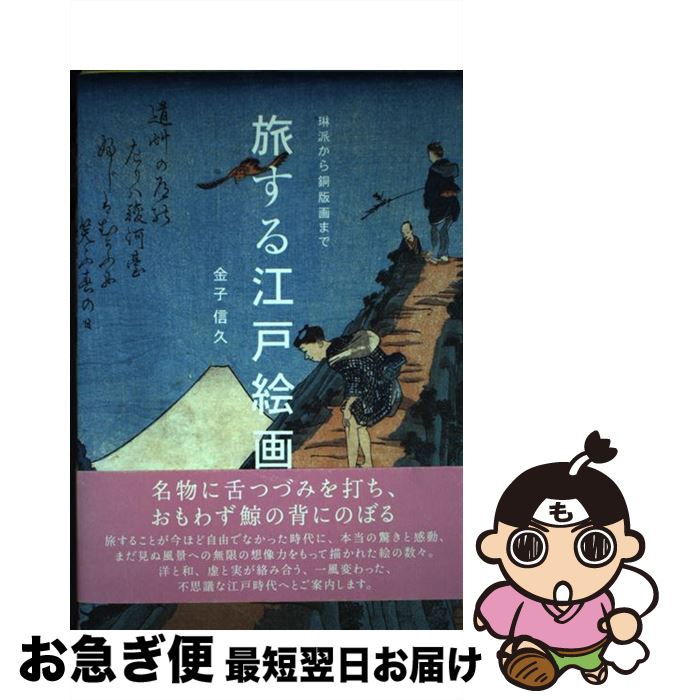 【中古】 旅する江戸絵画 琳派から銅版画まで / 金子信久 / ピエブックス [単行本（ソフトカバー）]【..