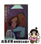 【中古】 求婚旅行 3 / 田辺 聖子 / 文藝春秋 [文庫]【ネコポス発送】