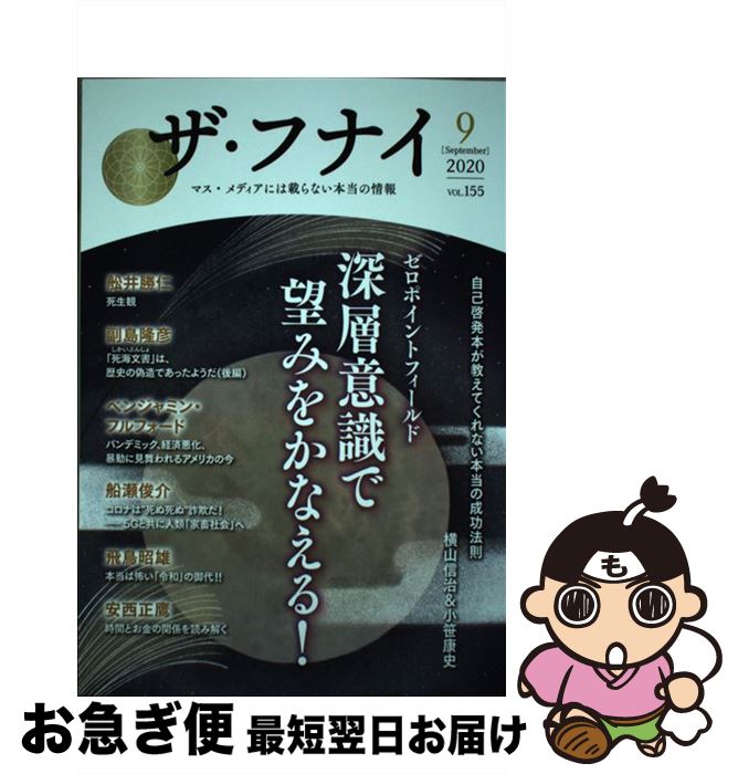 【中古】 ザ・フナイ マス・メディアには載らない本当の情報 vol．155（2020年9月 / (発行)船井本社 / ..