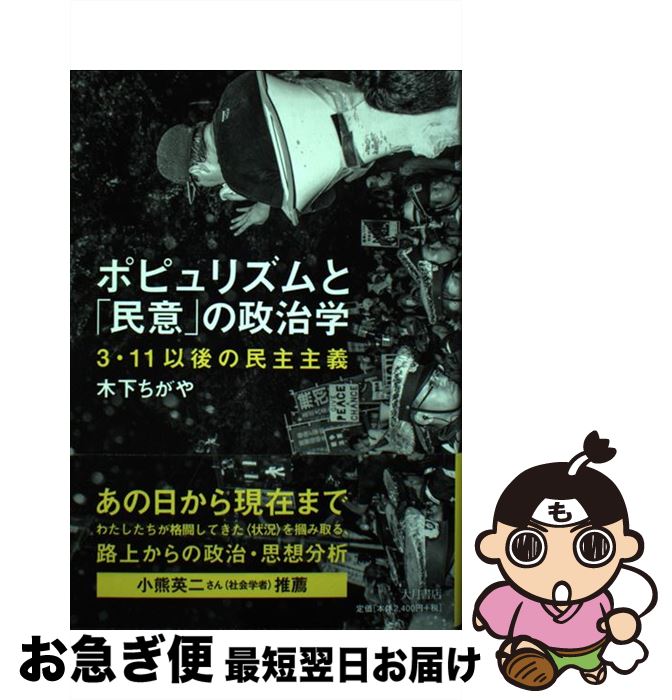 【中古】 ポピュリズムと「民意」の政治学 3・11以後の民主主義 / 木下ちがや / 大月書店 [単行本]【ネコポス発送】