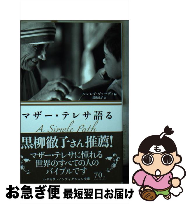 【中古】 マザー・テレサ語る / マザー・テレサ, ルシンダ・ヴァーディ, 猪熊弘子 / 早川書房 [文庫]【ネコポス発送】
