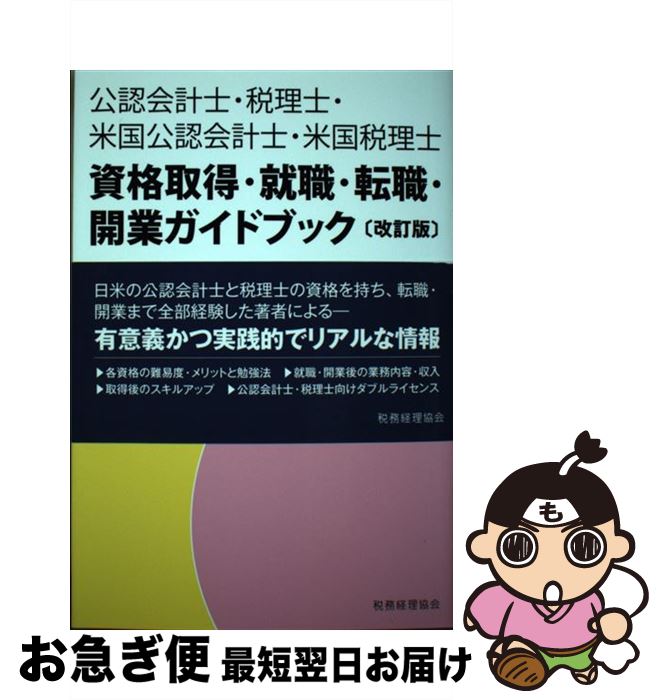 【中古】 公認会計士・税理士・米国公認会計士・米国税理士資格取得・就職・転職・開業ガイドブ 改訂版 / 福留 聡 / 税務経理協会 [単行本]【ネコポス発送】