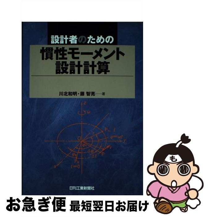 【中古】 設計者のための慣性モーメント設計計算 / 川北 和明, 藤 智亮 / 日刊工業新聞社 [単行本]【ネ..