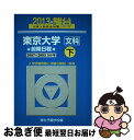 【中古】 東京大学〈文科〉前期日程 5か年 2013 下（2007ー200 / 駿台予備学校 / 駿台文庫 単行本 【ネコポス発送】