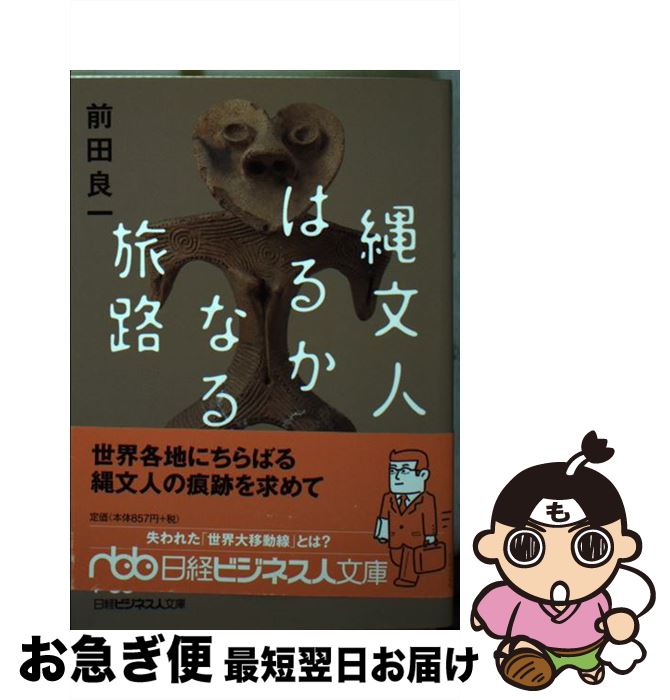 【中古】 縄文人はるかなる旅路 / 前田 良一 / 日経BPマーケティング(日本経済新聞出版 [文庫]【ネコポス発送】