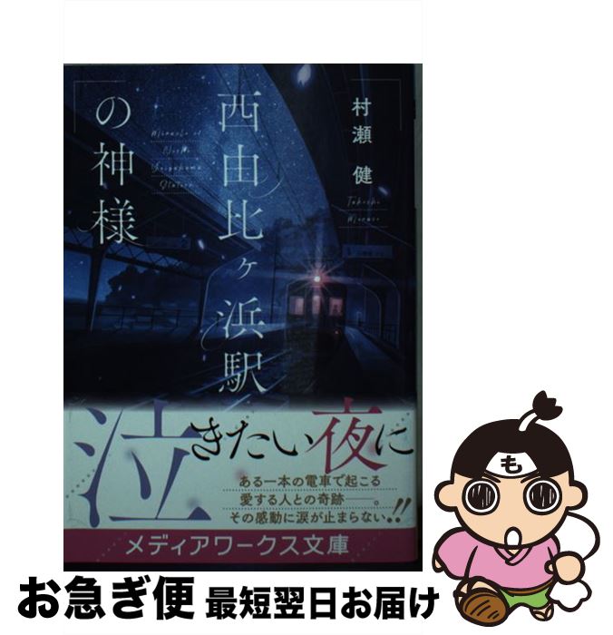 【中古】 西由比ヶ浜駅の神様 / 村瀬 健 / KADOKAWA [文庫]【ネコポス発送】