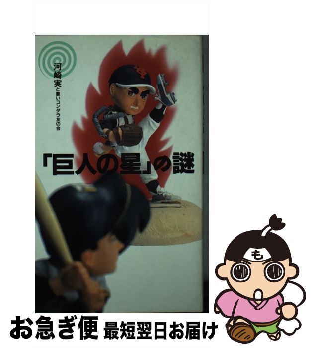 【中古】 「巨人の星」の謎 / 河崎 実, 重いコンダラ友の会 / 宝島社 [新書]【ネコポス発送】