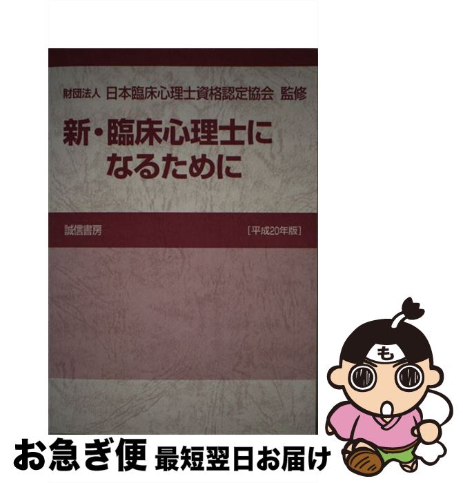 【中古】 新・臨床心理士になるために 平成20年版 / 財団法人 日本臨床心理士資格認定協会 / 誠信書房 [単行本]【ネコポス発送】